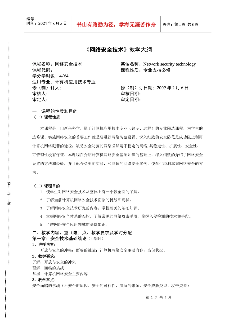 《网络安全技术》详细教学大纲_第1页