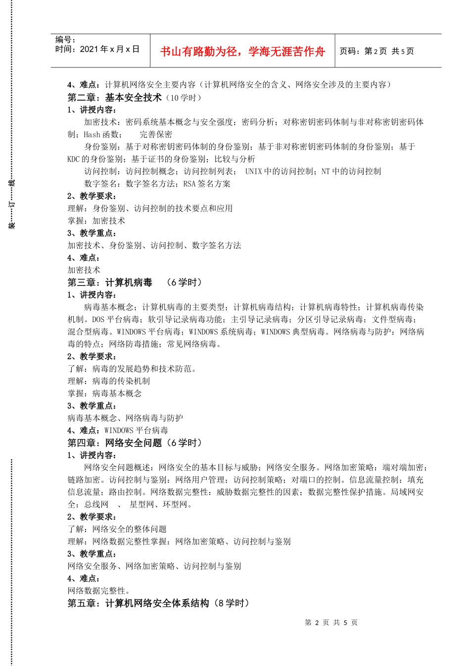 《网络安全技术》详细教学大纲_第2页