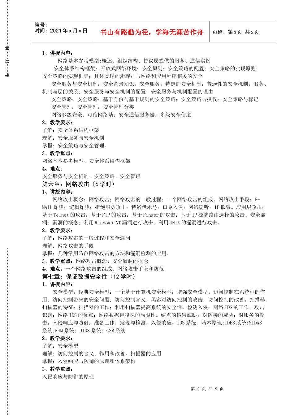 《网络安全技术》详细教学大纲_第3页