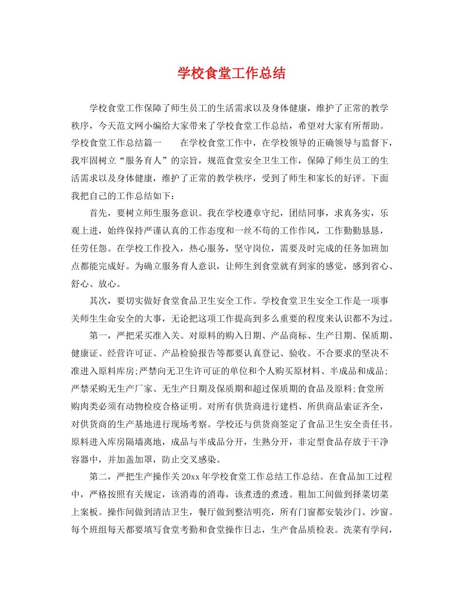 学校食堂工作总结 _第1页
