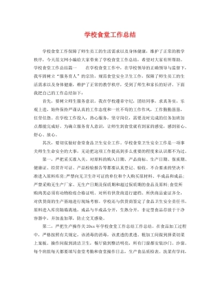学校食堂工作总结 