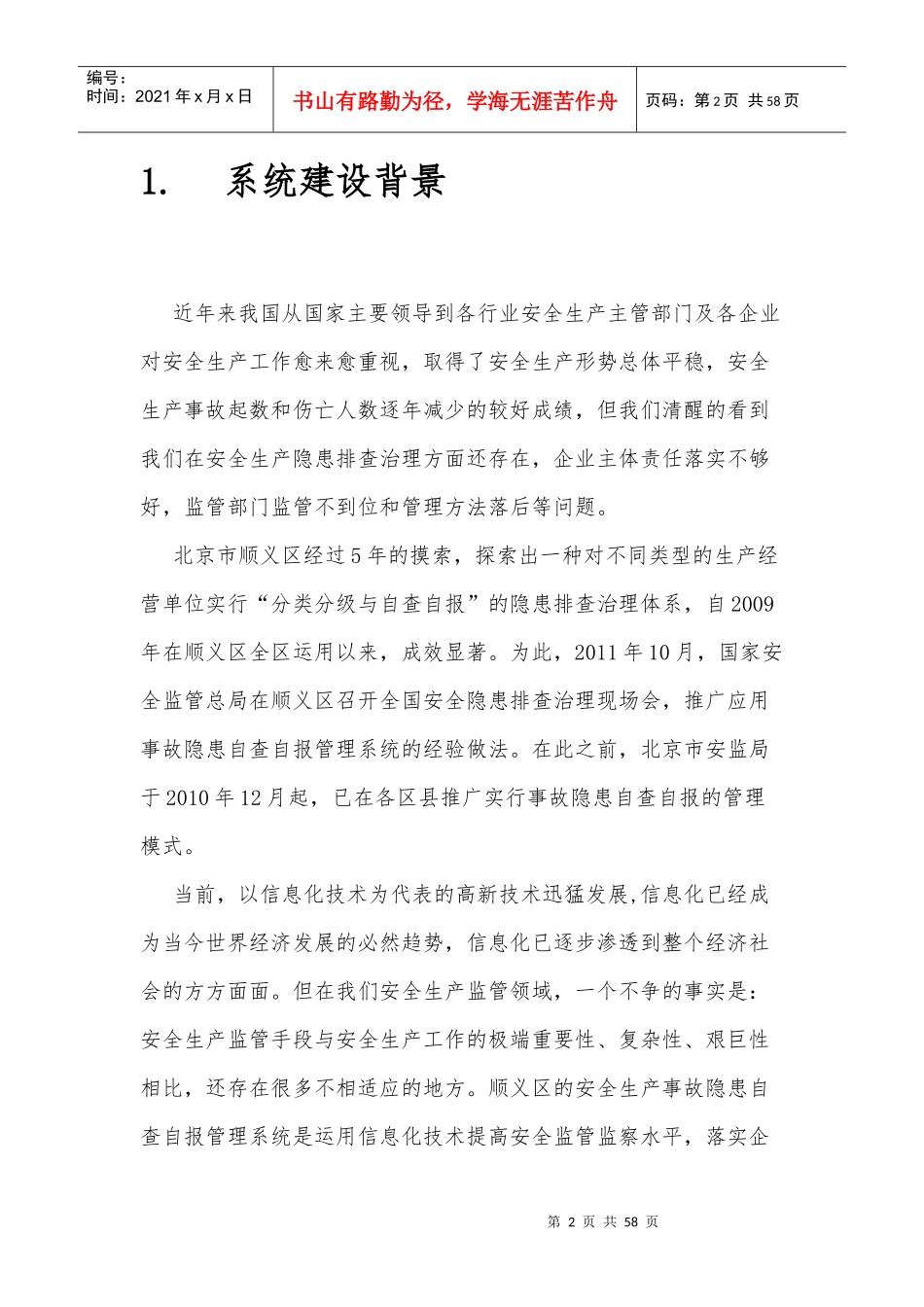 某省安全生产隐患排查治理信息管理系统方案设计_第2页