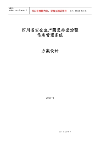 某省安全生产隐患排查治理信息管理系统方案设计