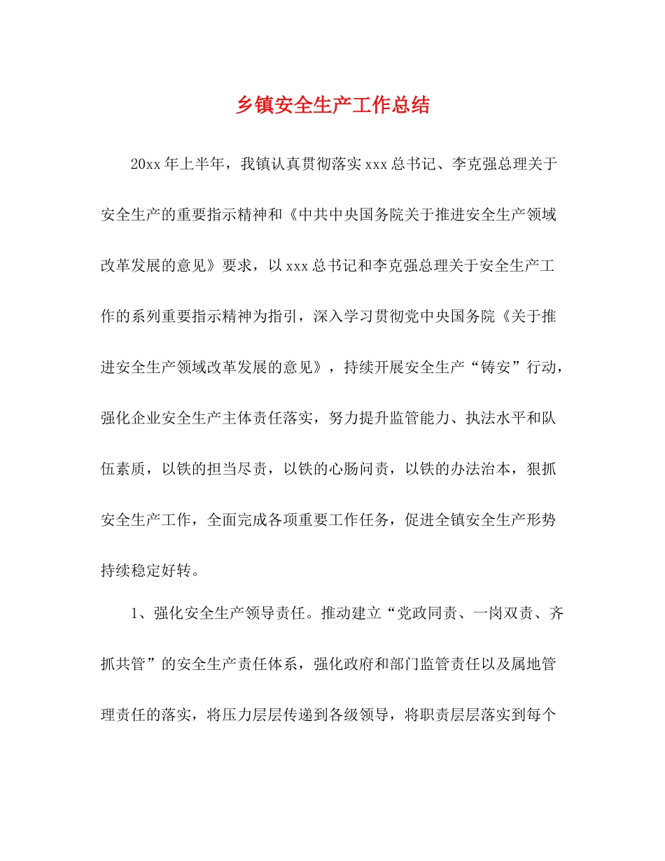 乡镇安全生产工作总结 _第1页
