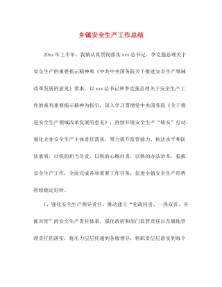 乡镇安全生产工作总结 