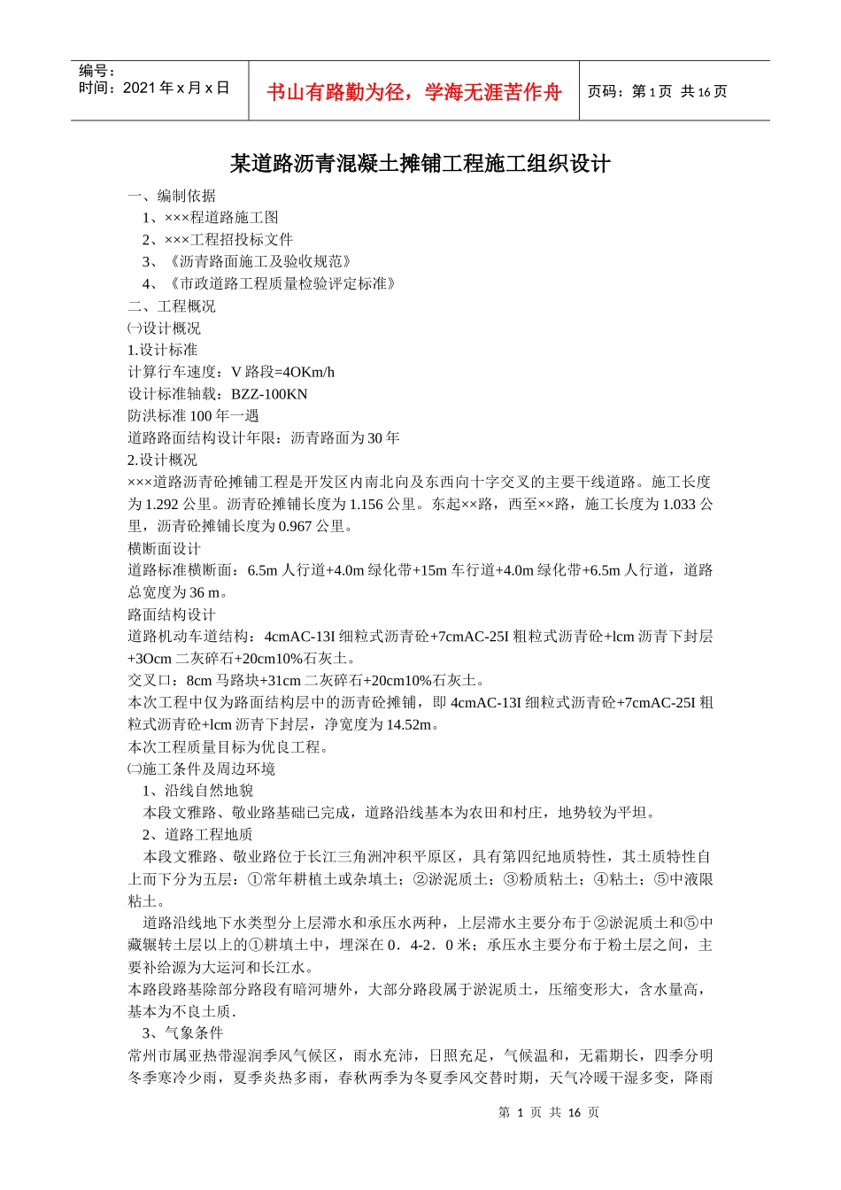 沥青砼施工方案及沥青砼路面冬季低温施工技术指南_第1页