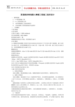 沥青砼施工方案及沥青砼路面冬季低温施工技术指南