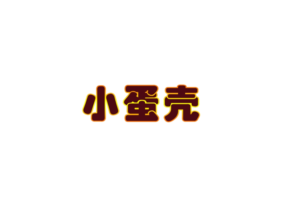 [语言课件]《小蛋壳》(小班)_第1页