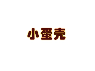 [语言课件]《小蛋壳》(小班)