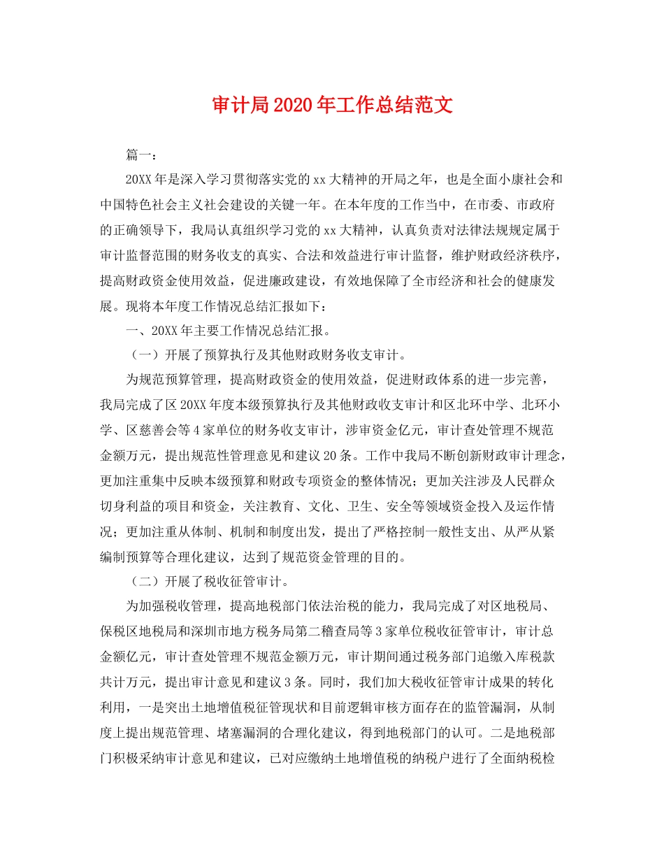 审计局2020年工作总结范文 _第1页