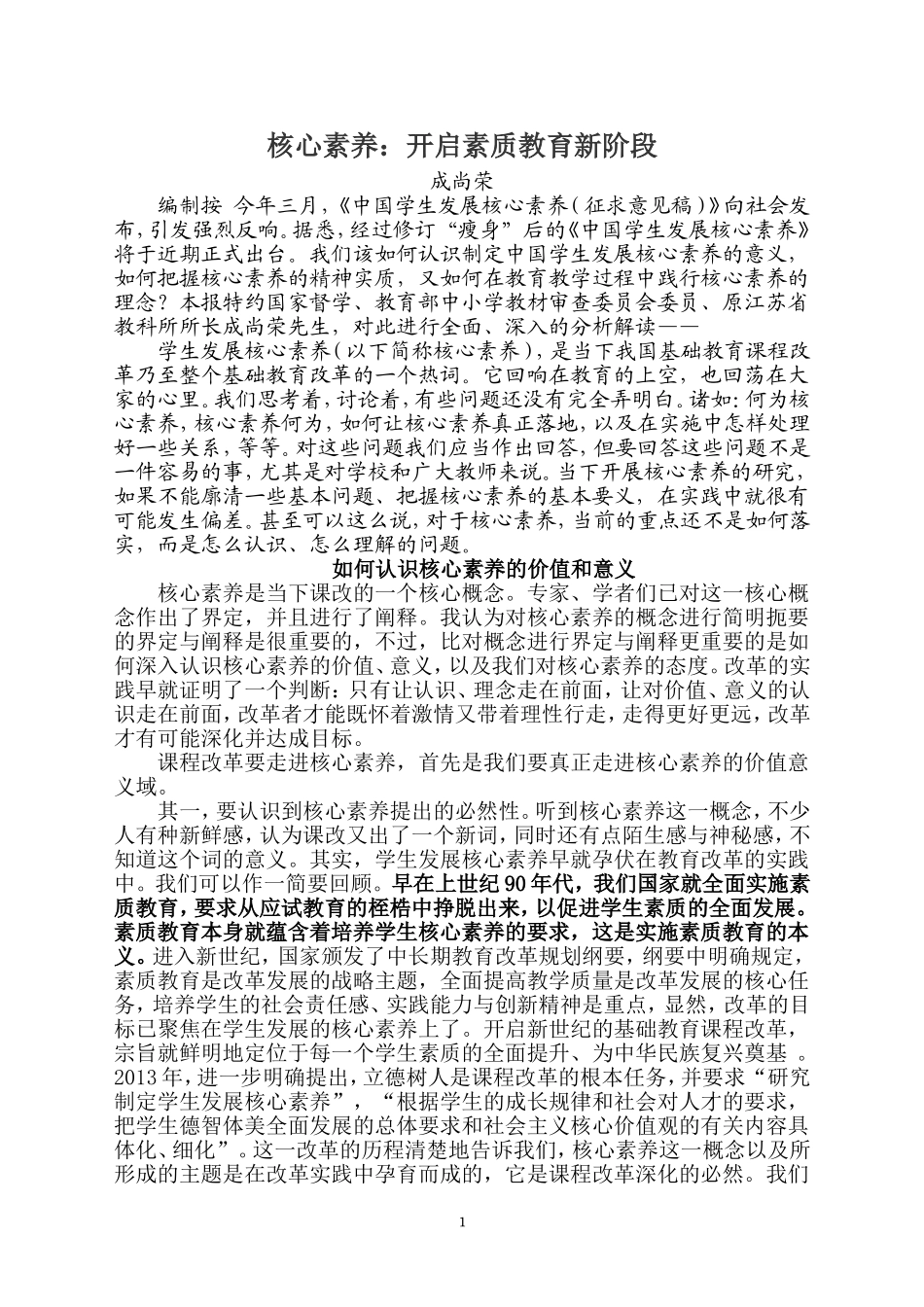 核心素养：开启素质教育新阶段_第1页