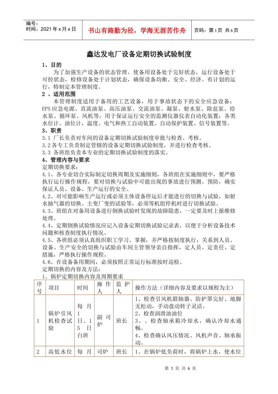 发电厂设备定期切换试验制度_第1页