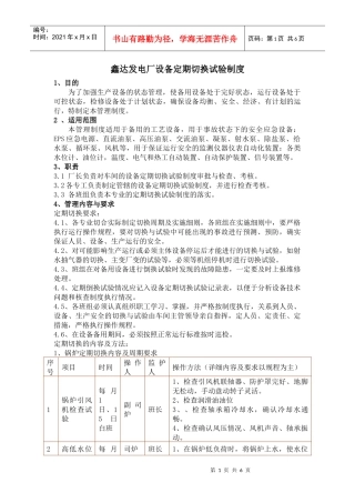 发电厂设备定期切换试验制度