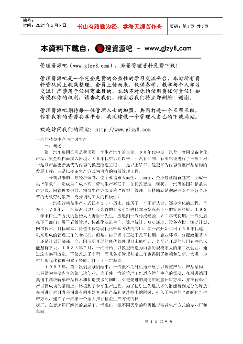 一汽的精益生产与准时生产_第1页