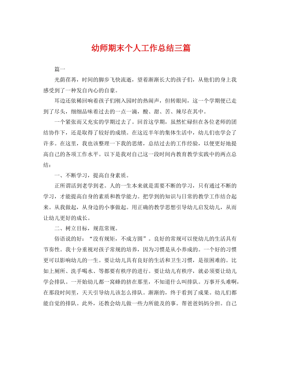 幼师期末个人工作总结三篇 _第1页