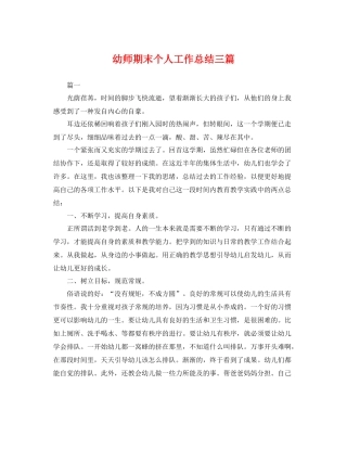幼师期末个人工作总结三篇 