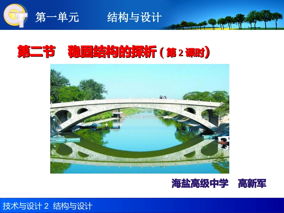 《稳固结构的探析》_第1页