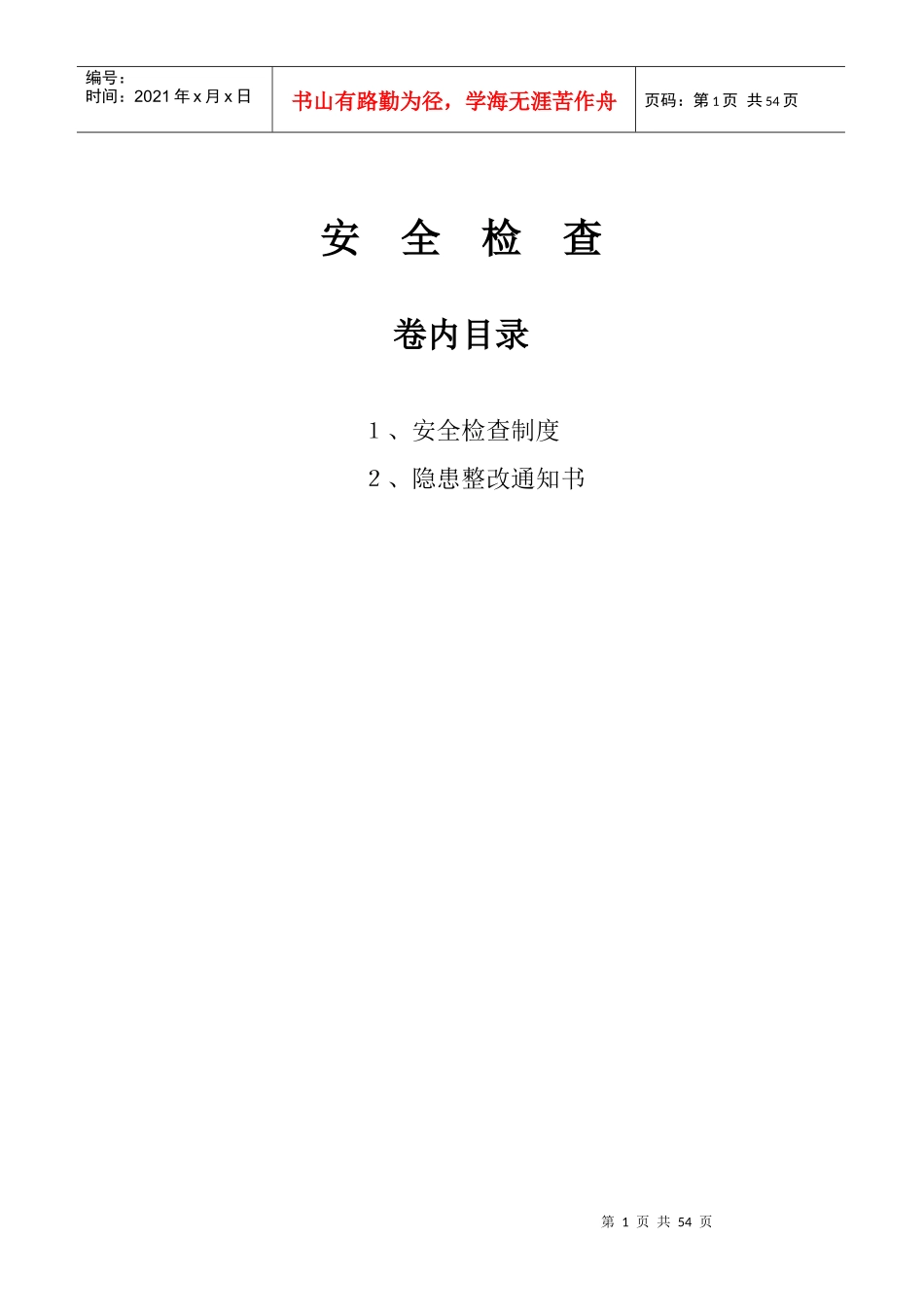 安全检查8562961880_第1页