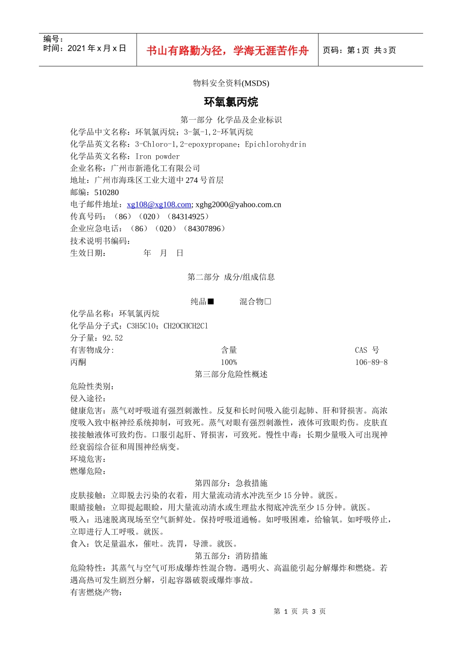 环氧氯丙烷的msdsdoc-物料安全资料(MSDS)_第1页