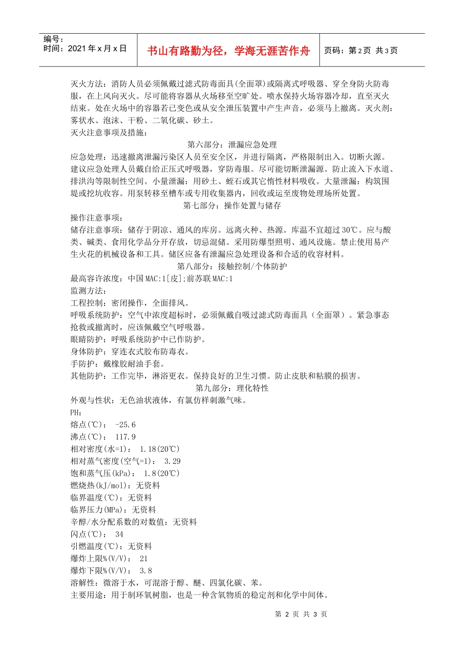 环氧氯丙烷的msdsdoc-物料安全资料(MSDS)_第2页