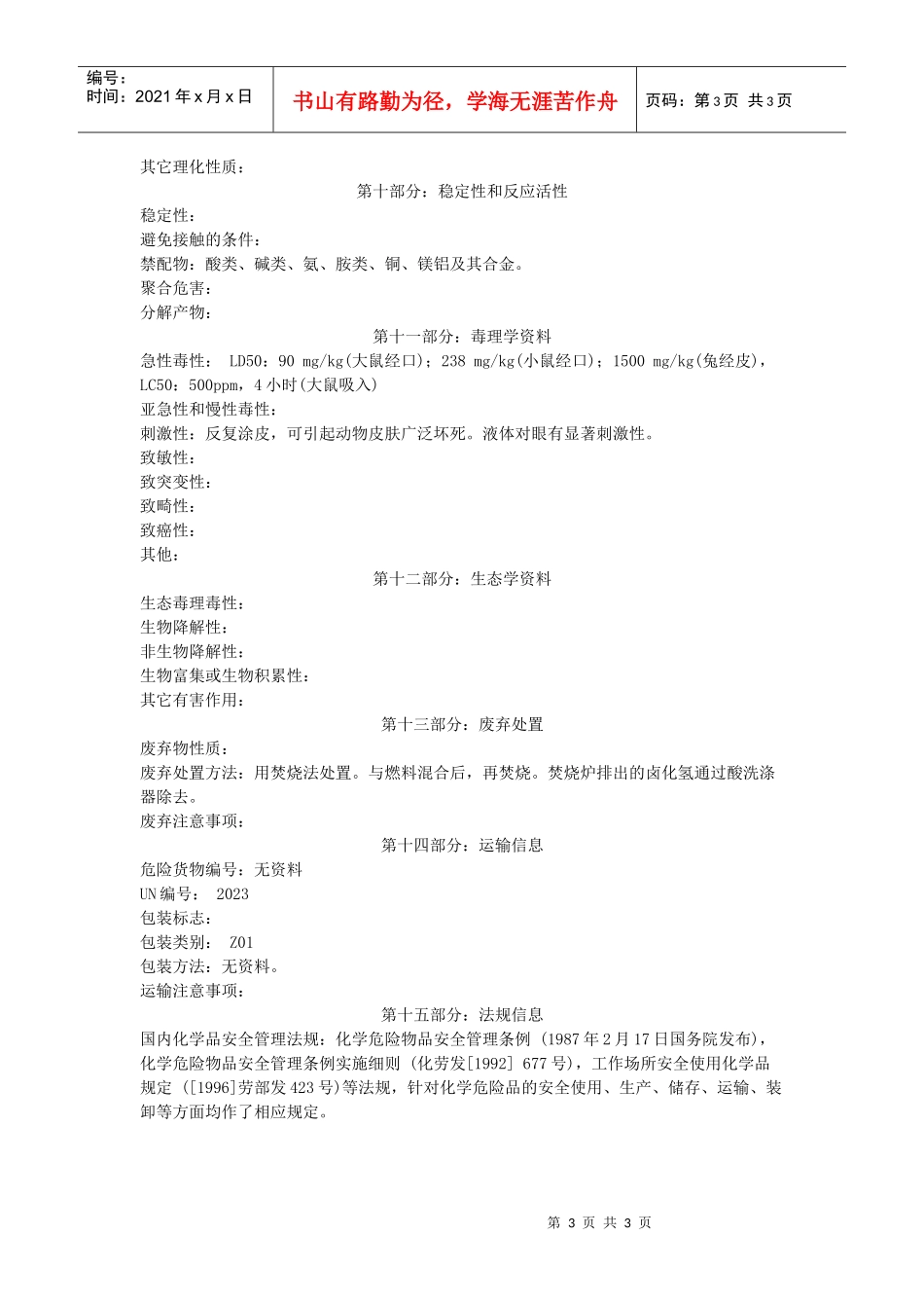 环氧氯丙烷的msdsdoc-物料安全资料(MSDS)_第3页
