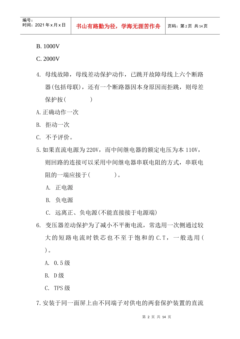 继电保护专业技术比赛试卷_第2页