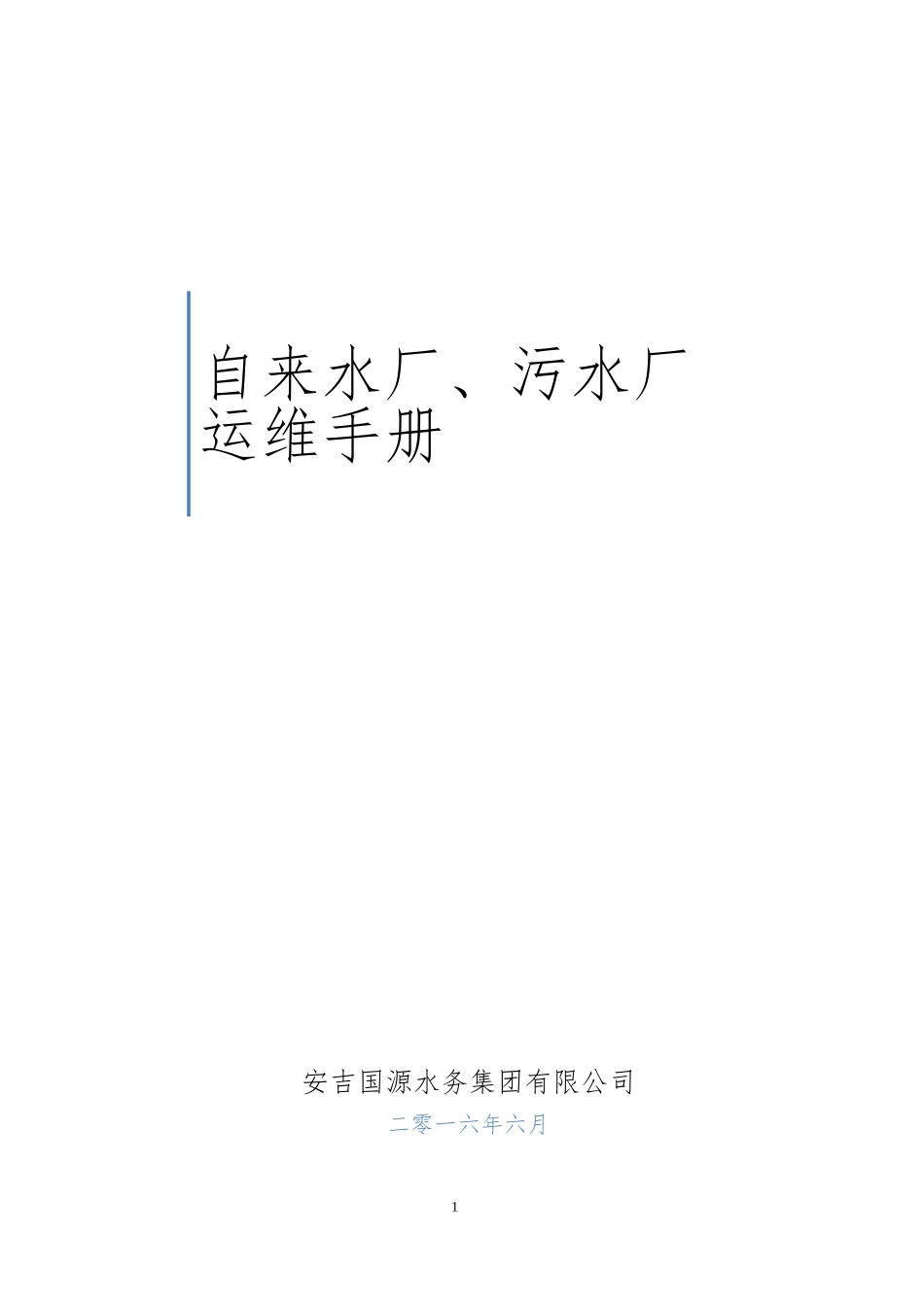 水厂、污水厂生产管理运维手册(DOC119页)_第1页