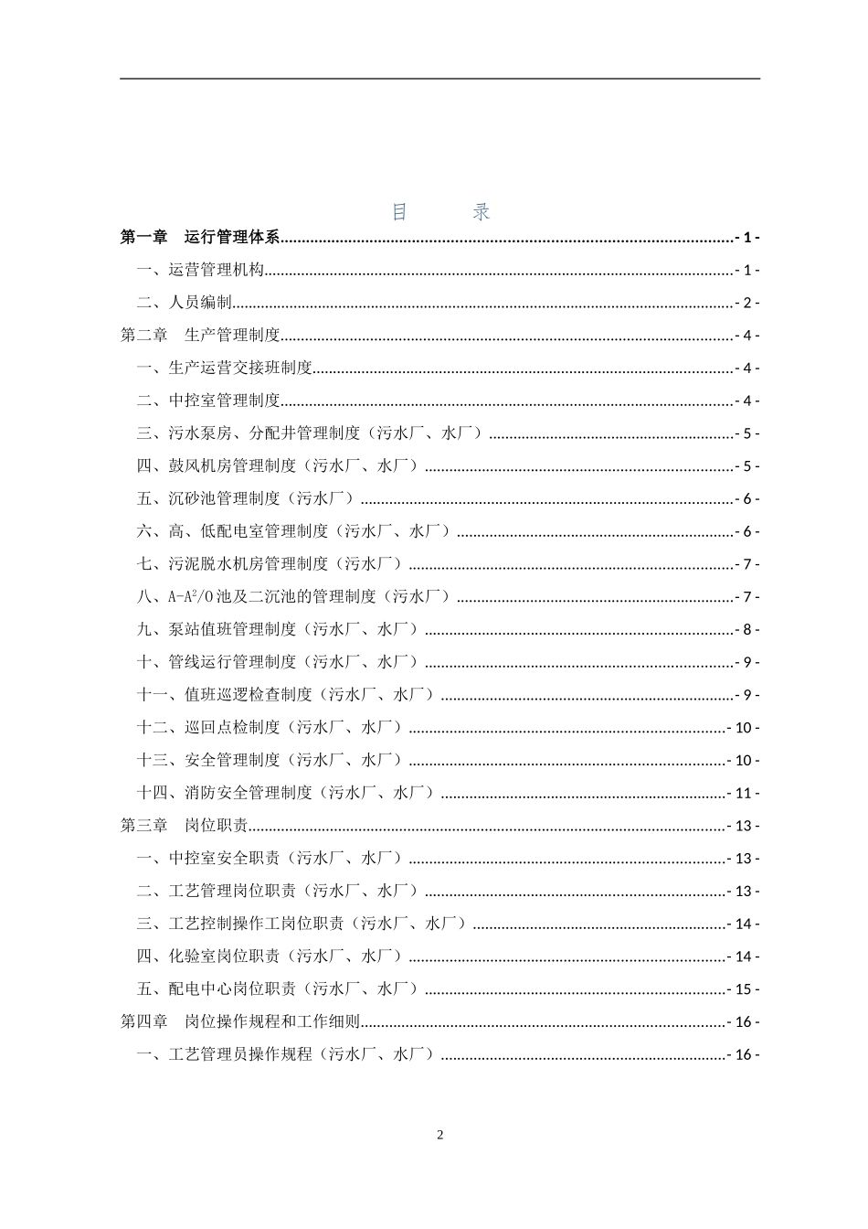 水厂、污水厂生产管理运维手册(DOC119页)_第2页