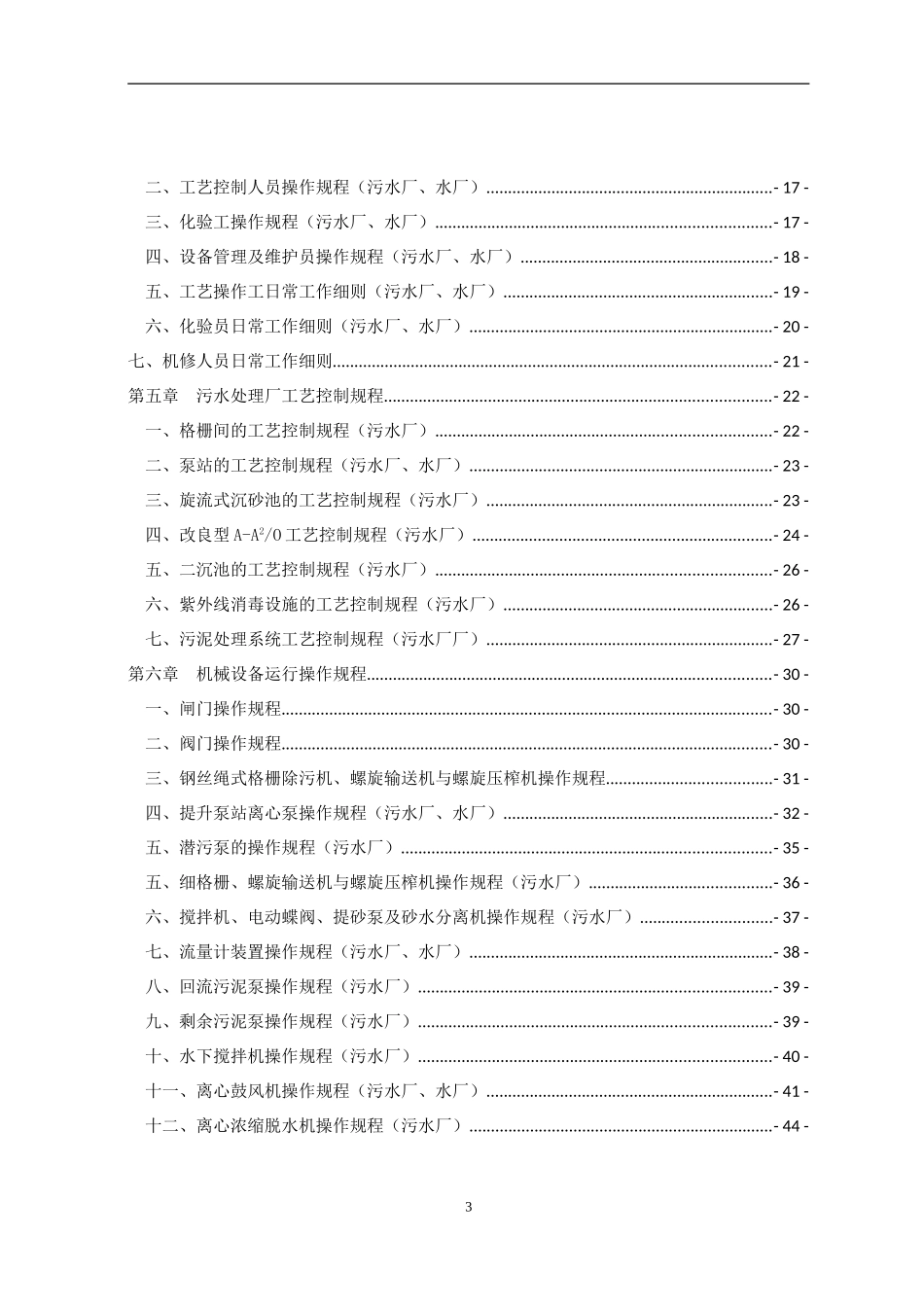 水厂、污水厂生产管理运维手册(DOC119页)_第3页