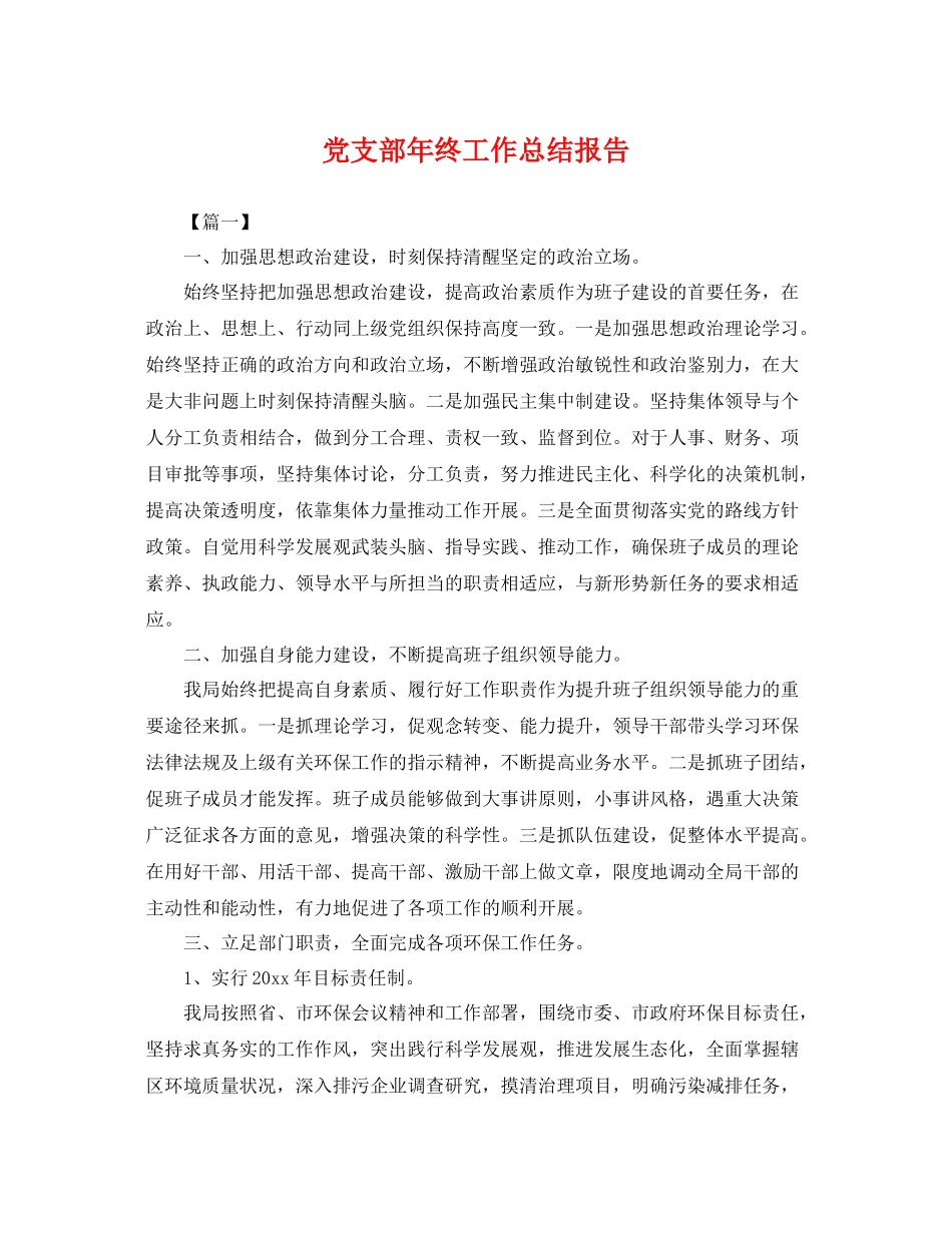 党支部年终工作总结报告 _第1页