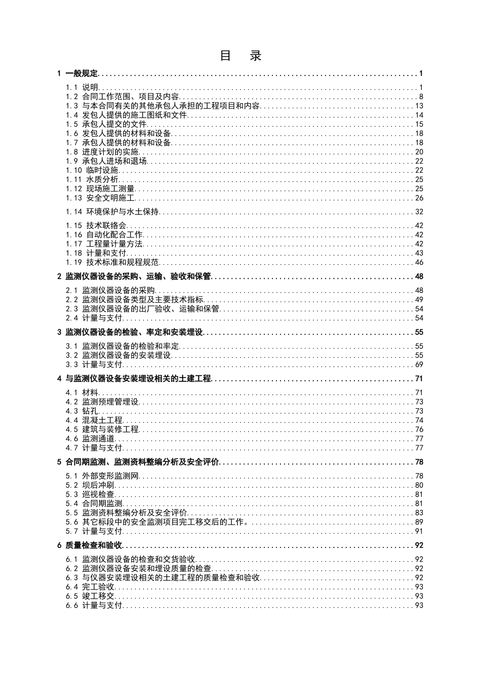 黄登大坝安全监测标第二卷技术条款_第3页