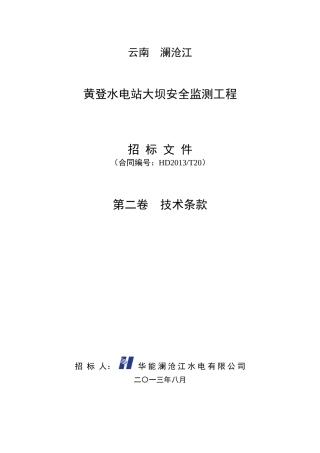 黄登大坝安全监测标第二卷技术条款