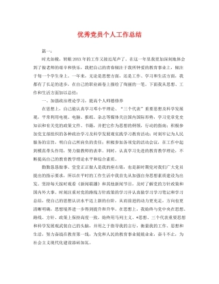 优秀党员个人工作总结 