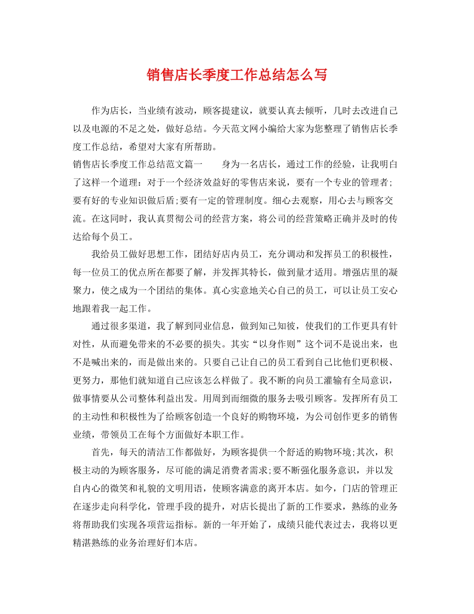 销售店长季度工作总结怎么写 _第1页