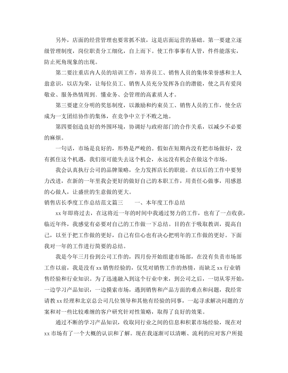 销售店长季度工作总结怎么写 _第3页