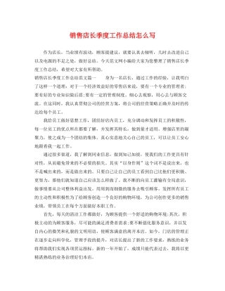 销售店长季度工作总结怎么写 