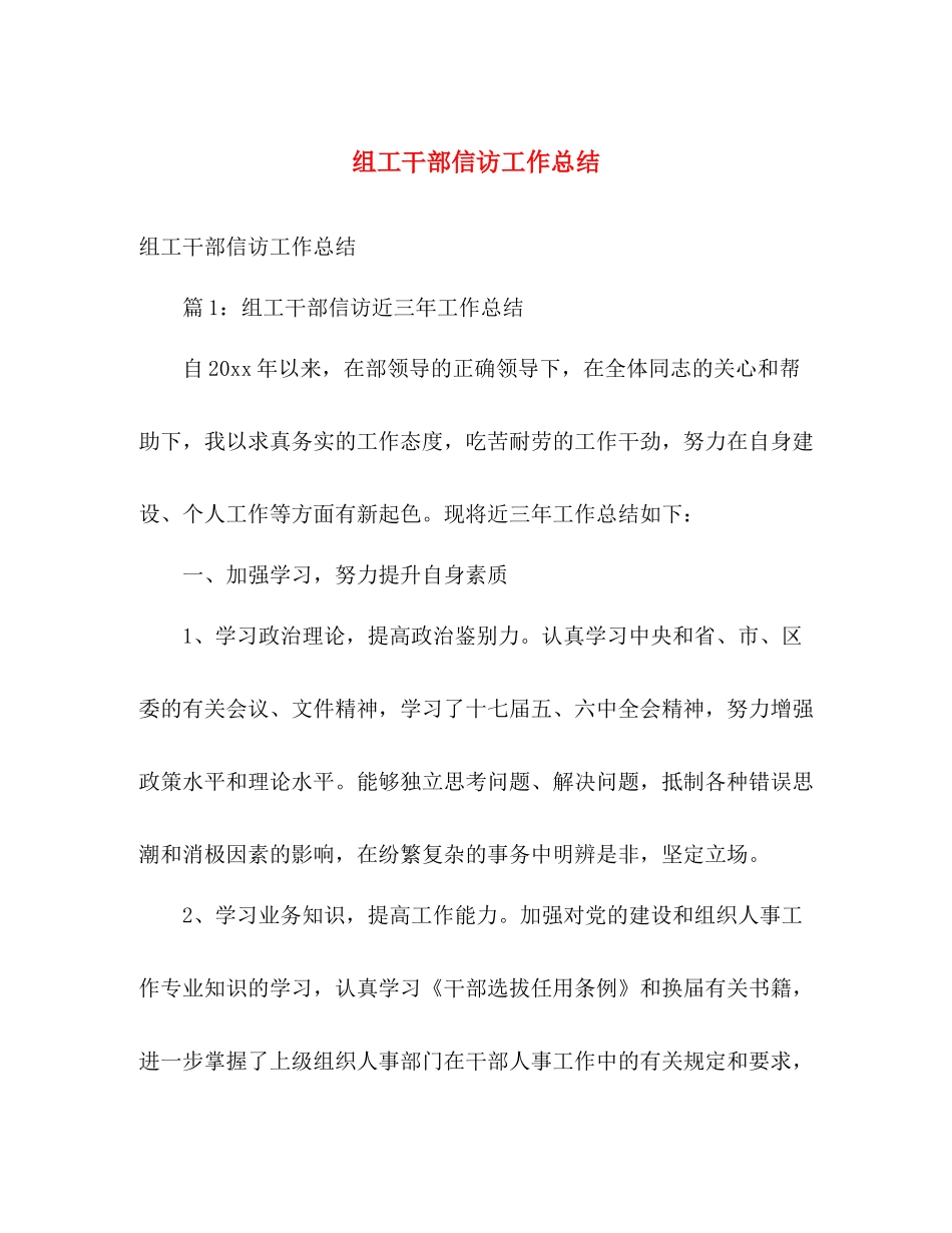 组工干部信访工作总结 _第1页