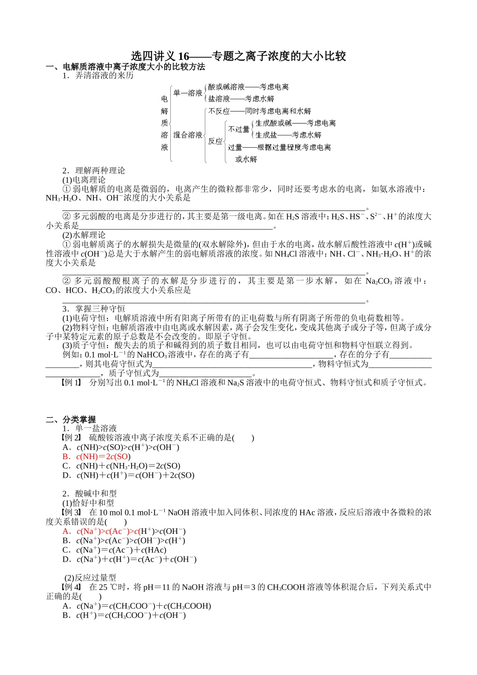 （16）选四讲义16——离子浓度比较_第1页