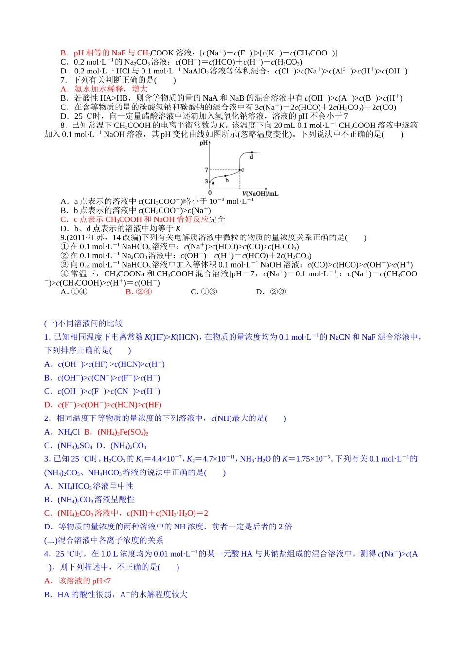 （16）选四讲义16——离子浓度比较_第3页
