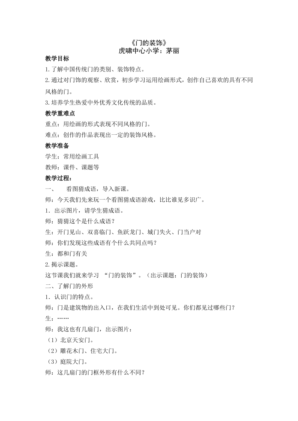 茅丽《门的装饰》教案_第1页