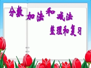 分数加法和减法复习课
