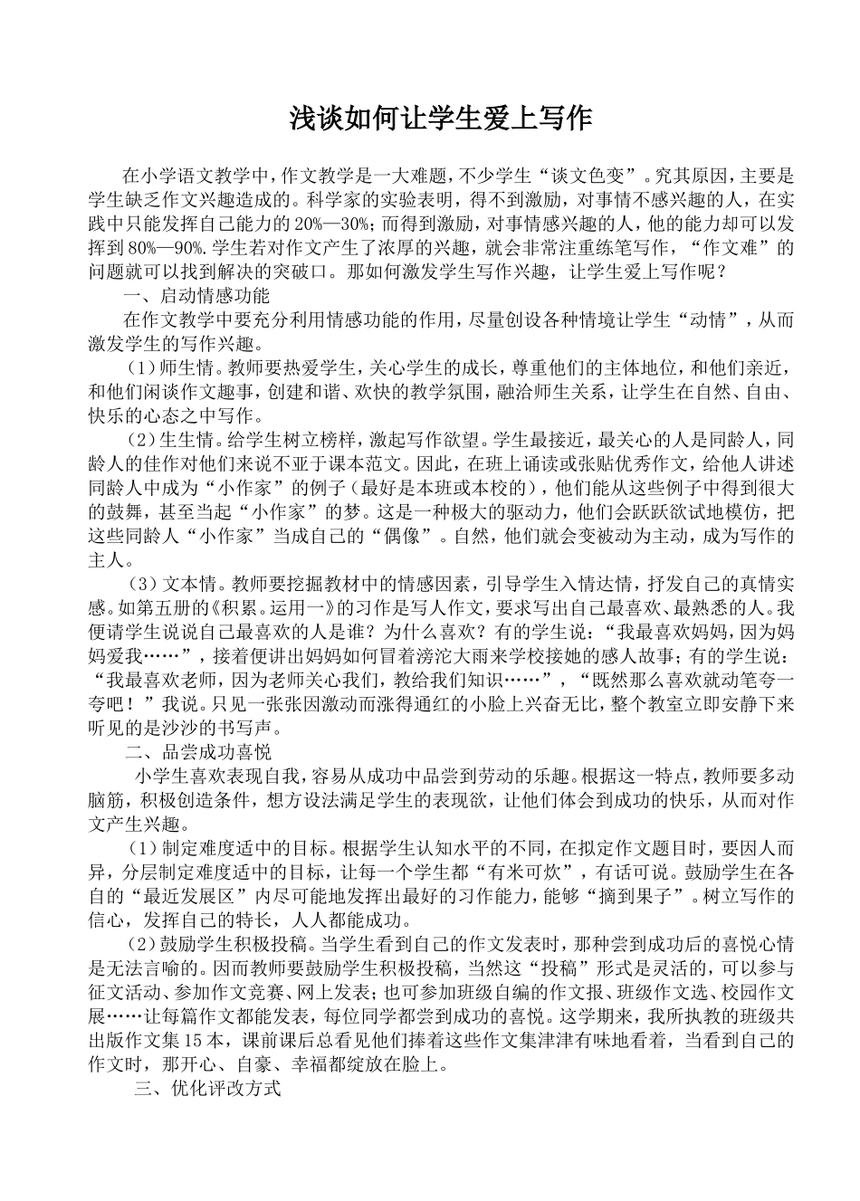 浅谈如何让学生爱上写作_第1页