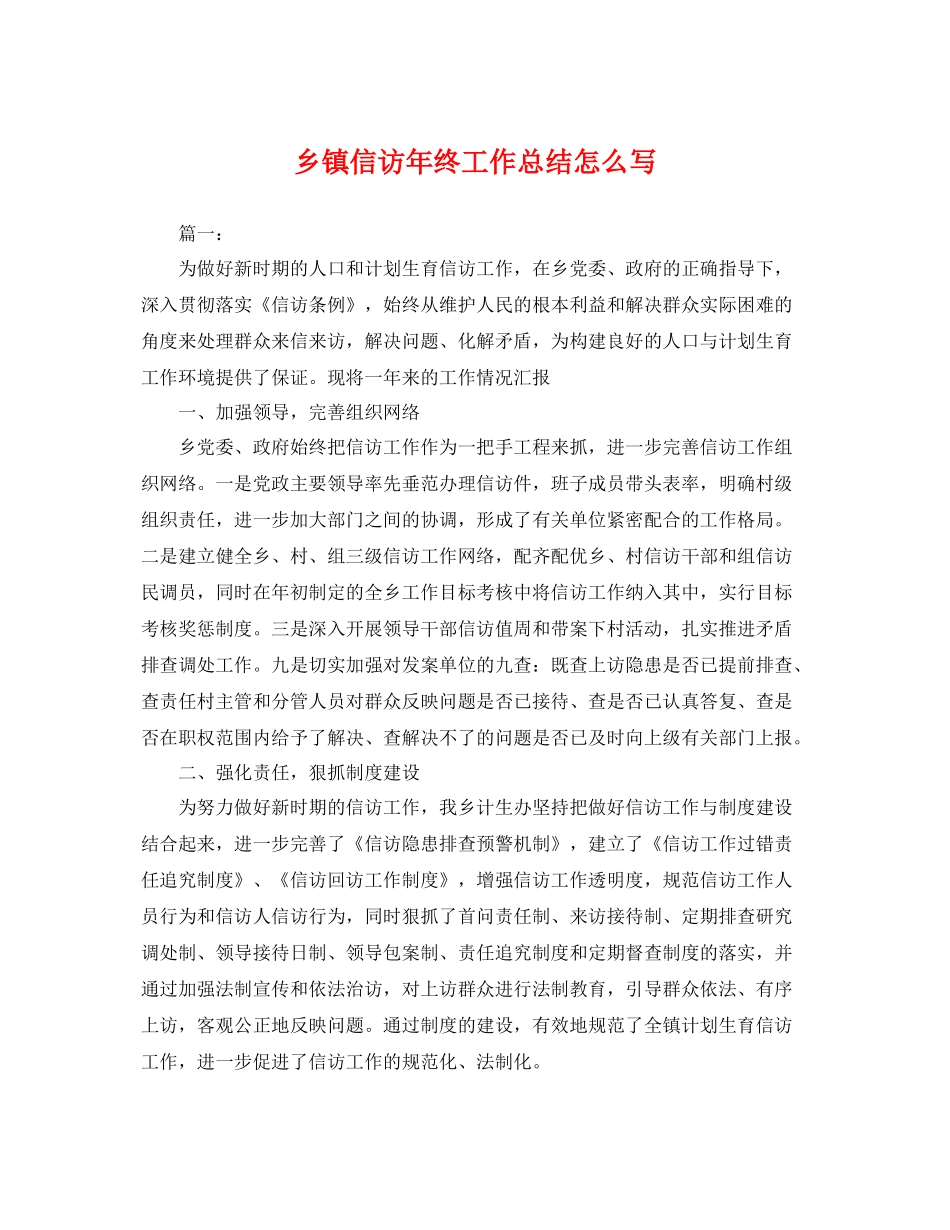 乡镇信访年终工作总结怎么写 _第1页