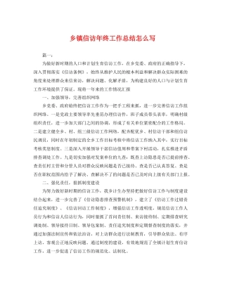 乡镇信访年终工作总结怎么写 