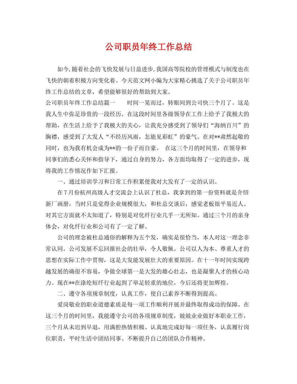 公司职员年终工作总结 _第1页