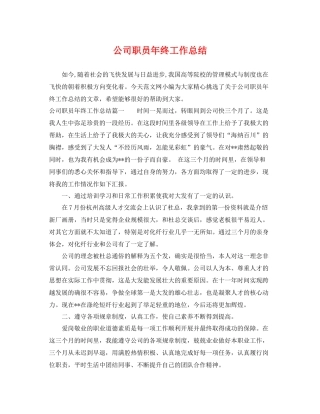 公司职员年终工作总结 