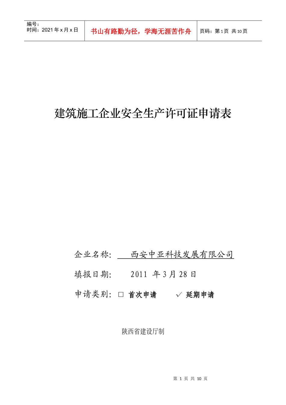 内容建筑施工企业安全生产许可证申请表_第1页