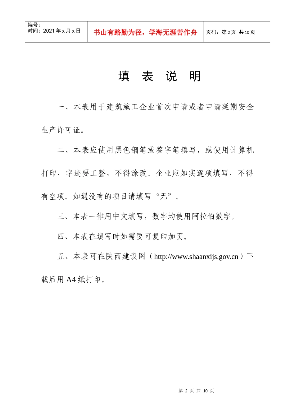 内容建筑施工企业安全生产许可证申请表_第2页