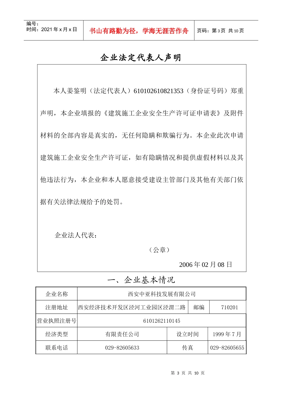 内容建筑施工企业安全生产许可证申请表_第3页