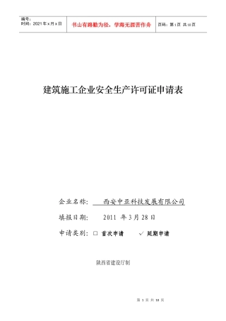 内容建筑施工企业安全生产许可证申请表